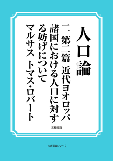 人口論　 第二篇 の画像